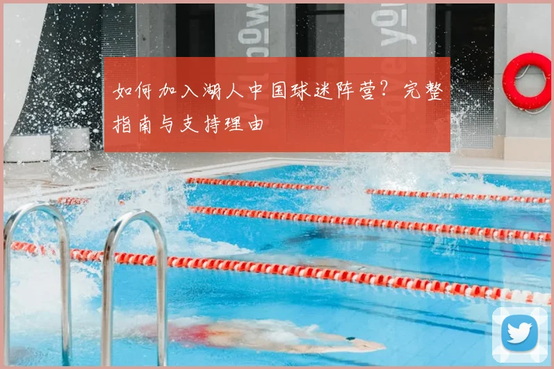 如何加入湖人中国球迷阵营？完整指南与支持理由