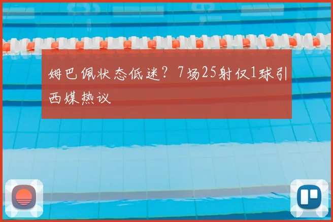 姆巴佩状态低迷?7场25射仅1球引西媒热议