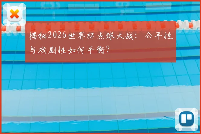 揭秘2026世界杯点球大战:公平性与戏剧性如何平衡?