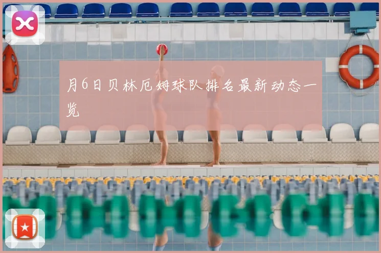 月6日贝林厄姆球队排名最新动态一览