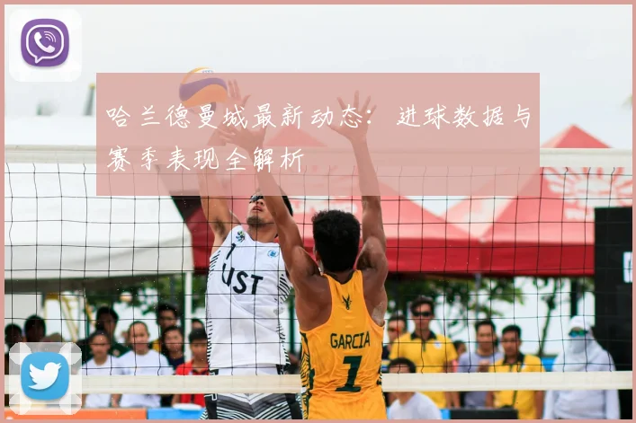 哈兰德曼城最新动态:进球数据与赛季表现全解析