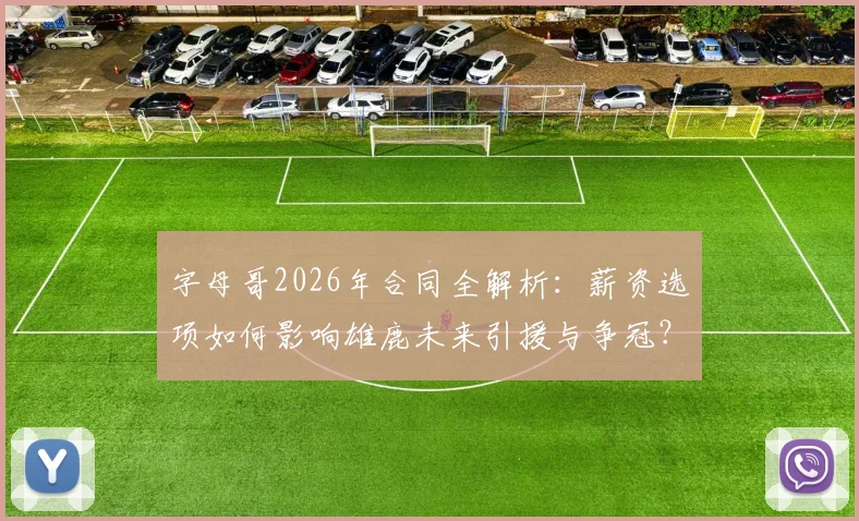 字母哥2026年合同全解析:薪资选项如何影响雄鹿未来引援与争冠?