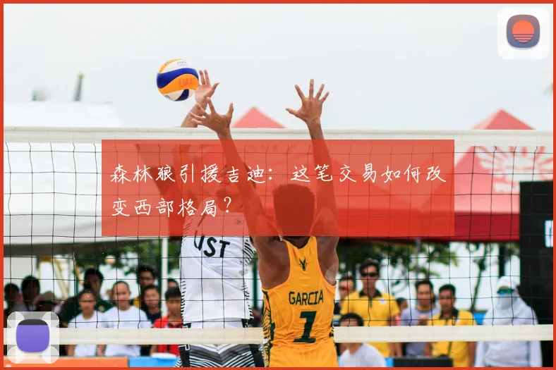 森林狼引援吉迪:这笔交易如何改变西部格局?