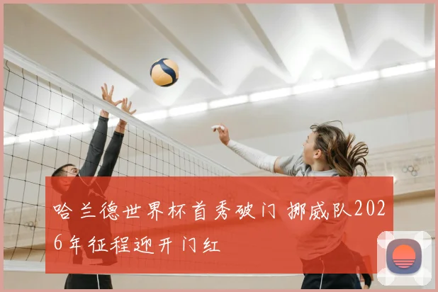 哈兰德世界杯首秀破门 挪威队2026年征程迎开门红