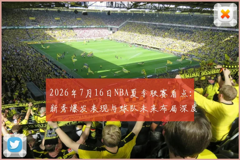 2026年7月16日NBA夏季联赛看点:新秀爆发表现与球队未来布局深度解析