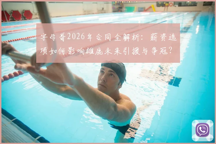 字母哥2026年合同全解析:薪资选项如何影响雄鹿未来引援与争冠?